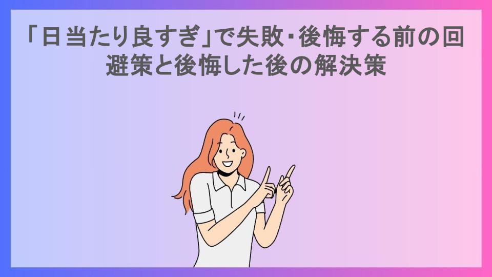 「日当たり良すぎ」で失敗・後悔する前の回避策と後悔した後の解決策